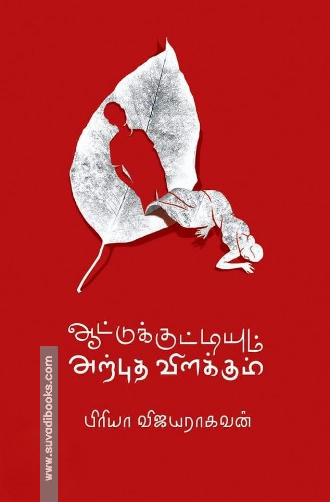 ஆட்டுக்குட்டியும் அற்புத விளக்கும்