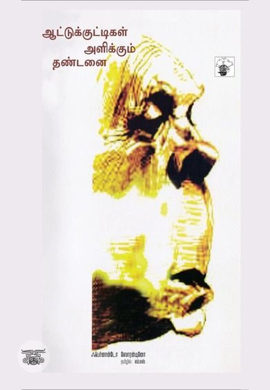 ஆட்டுக்குட்டிகள் அளிக்கும் தண்டனை