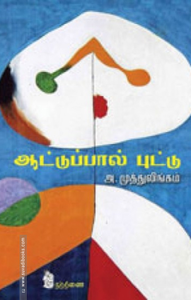 ஆட்டுப்பால் புட்டு