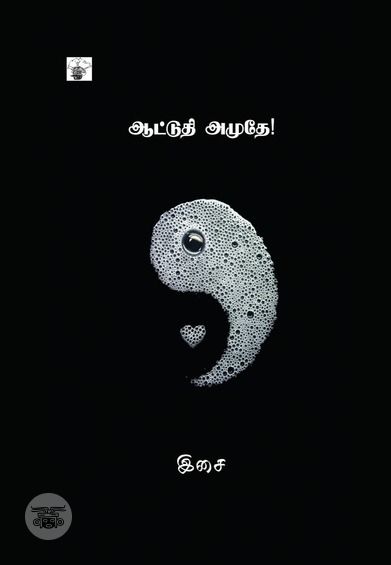 ஆட்டுதி அமுதே