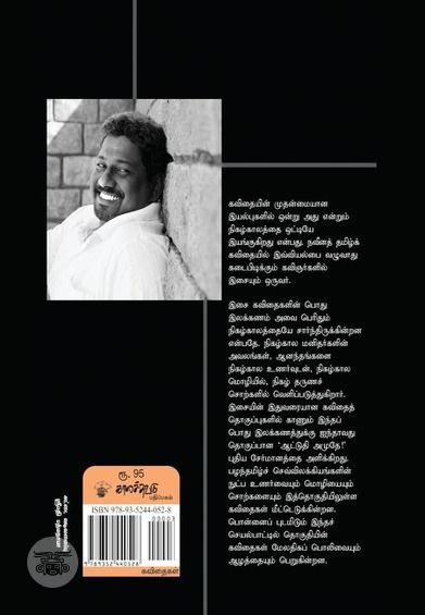 ஆட்டுதி அமுதே