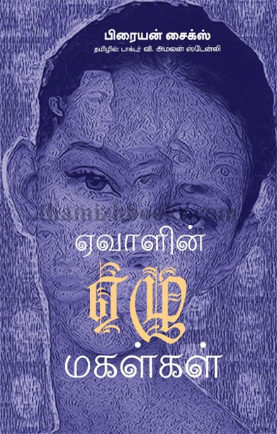 ஏவாளின் ஏழு மகள்கள்