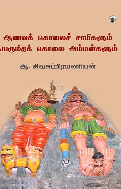 ஆவணக் கொலைச் சாமிகளும் பெருமிதக் கொலை அம்மன்களும்
