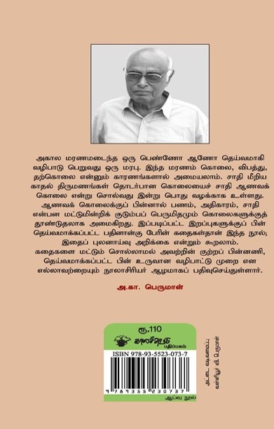 ஆவணக் கொலைச் சாமிகளும் பெருமிதக் கொலை அம்மன்களும்