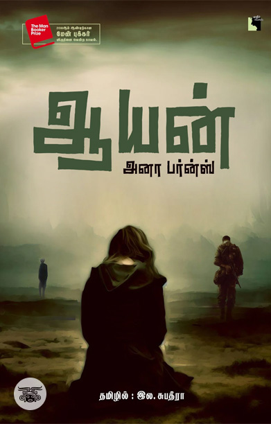 [:ta]ஆயன் (நாவல்)[:]