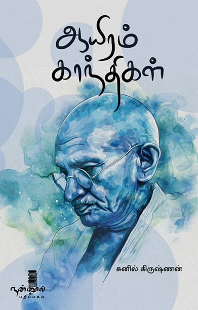 ஆயிரம் காந்திகள்