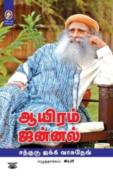 [:en]ஆயிரம் ஜன்னல்[:ta]ஆயிரம் ஜன்னல்[:]