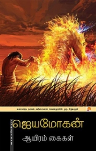 ஆயிரம் கைகள்