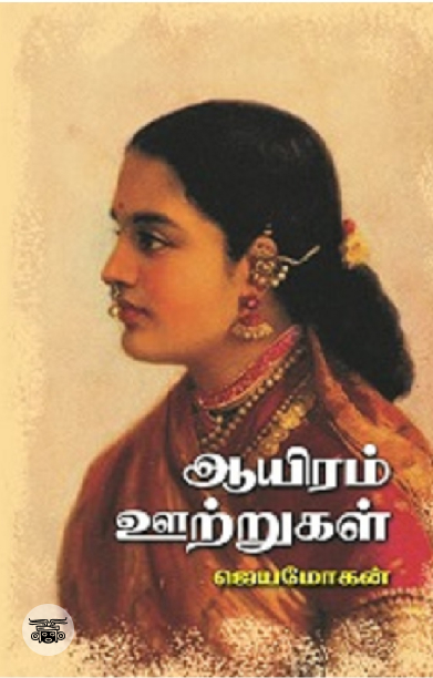 [:en]ஆயிரம் ஊற்றுகள்[:ta]ஆயிரம் ஊற்றுகள்[:]