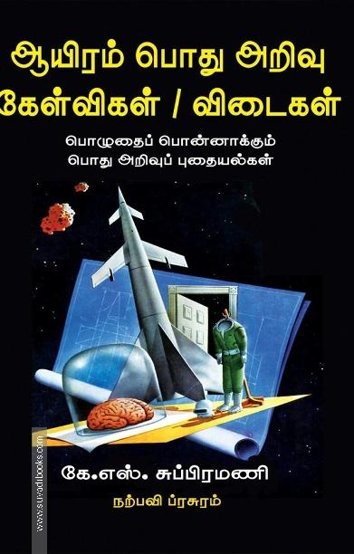 ஆயிரம் பொது அறிவு கேள்விகள் / விடைகள்