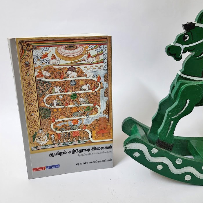 ஆயிரம் சந்தோஷ இலைகள்