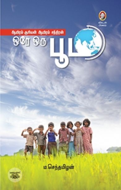 [:en]ஆயிரம் சூரியன் ஆயிரம் சந்திரன் ஒரே ஒரு பூமி[:ta]ஆயிரம் சூரியன் ஆயிரம் சந்திரன் ஒரே ஒரு பூமி[:]