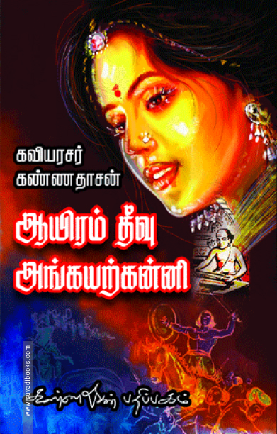 ஆயிரம் தீவு அங்கயற்கண்ணி