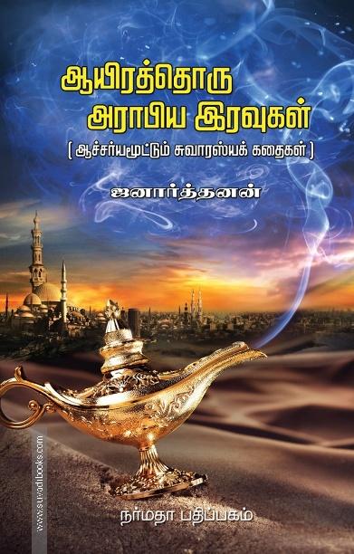ஆயிரத்தொரு அராபிய இரவுகள் | 1001 Arabian Nights