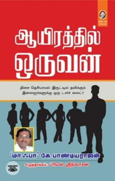 [:en]ஆயிரத்தில் ஒருவன்[:ta]ஆயிரத்தில் ஒருவன்[:]