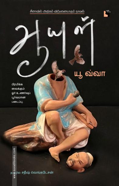 ஆயுள் பிரமிக்க வைக்கும் ஓர் உணர்வுப் பூர்வமான படைப்பு.