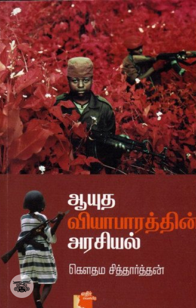 ஆயுத வியாபாரத்தின் அரசியல்