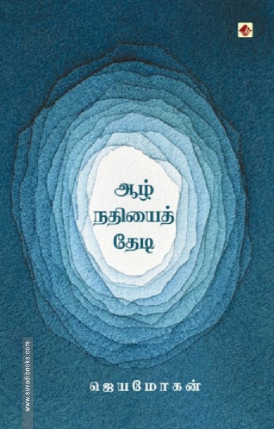 ஆழ் நதியைத் தேடி