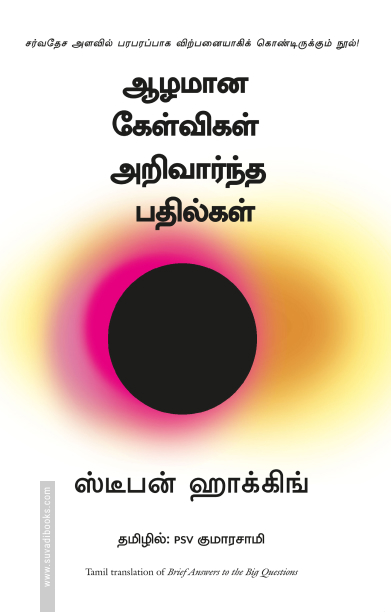 ஆழமான கேள்விகள் அறிவார்ந்த பதில்கள்