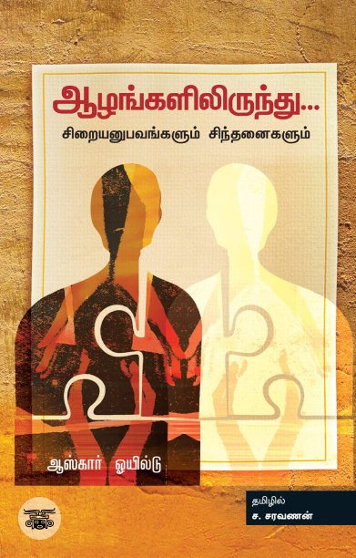 ஆழங்களிலிருந்து...