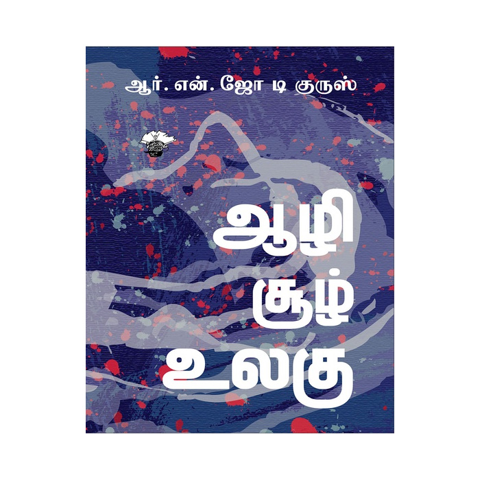 ஆழிசூழ் உலகு (காலச்சுவடு)