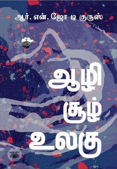 ஆழி சூழ் உலகு (காலச்சுவடு)