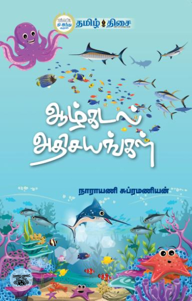 ஆழ்கடல் அதிசயங்கள் (தமிழ் திசை)