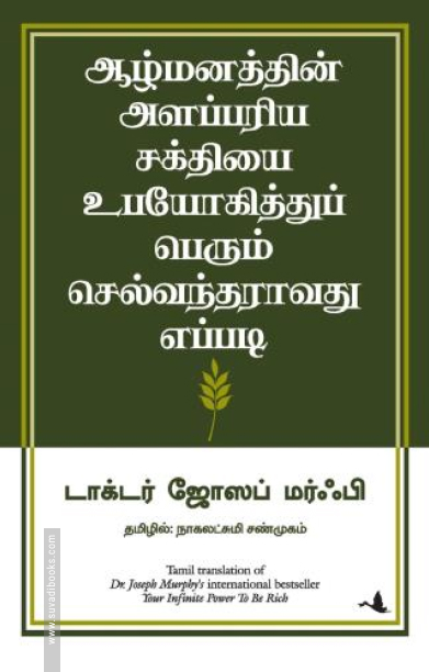 ஆழ்மனத்தின் அளப்பரிய சக்தியை உபயோகித்துப் பெரும் செல்வந்தராவது எப்படி