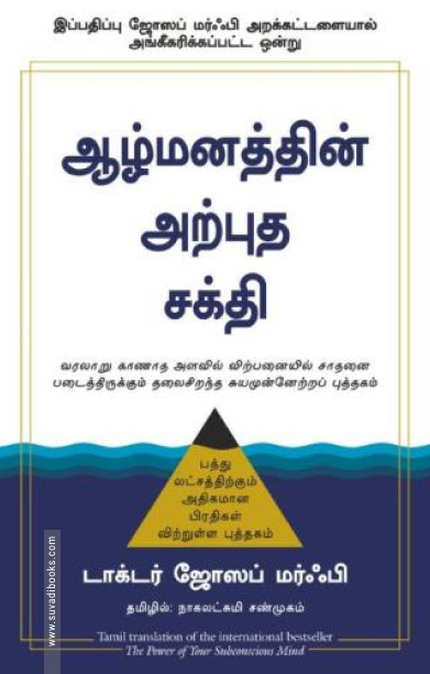 ஆழ்மனத்தின் அற்புத சக்தி