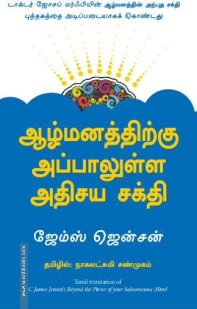 ஆழ்மனத்திற்கு அப்பாலுள்ள அதிசய சக்தி
