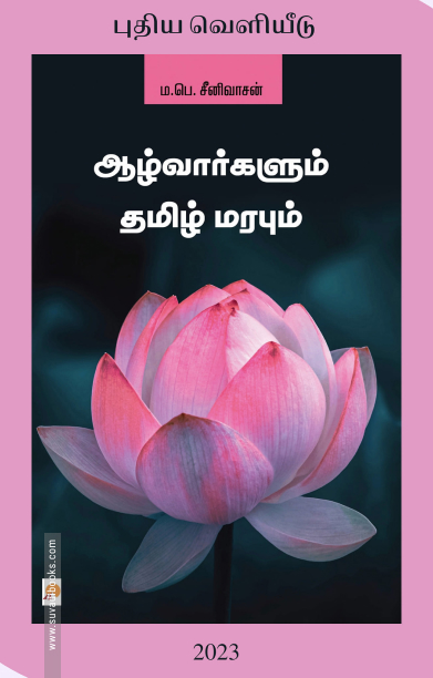 ஆழ்வார்களும் தமிழ் மரபும் (கிழக்கு பதிப்பகம்)
