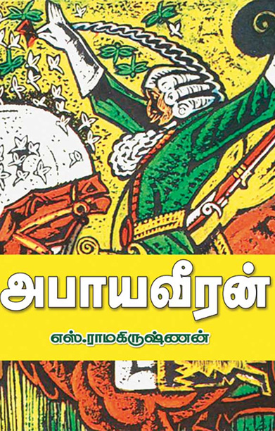 அபாய வீரன்