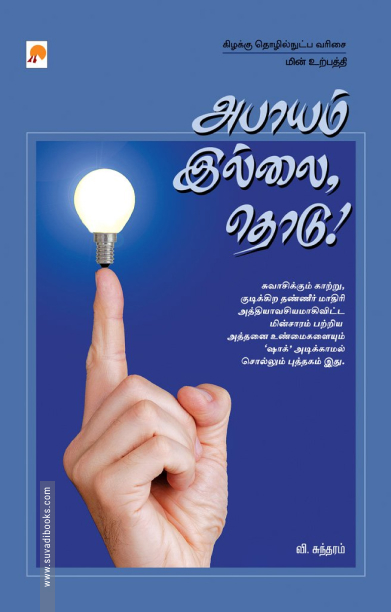 அபாயம் இல்லை, தொடு