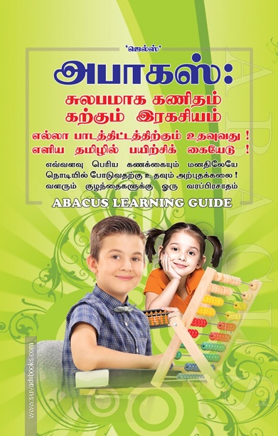 அபாகஸ்: எண்களின் இரகசியம்