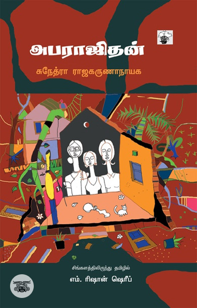 அபராஜிதன் (நாவல்)