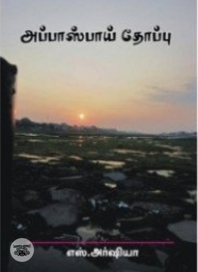 அப்பாஸ்பாய் தோப்பு