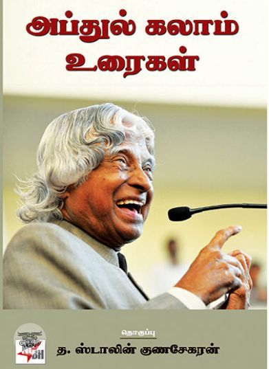 [:ta]அப்துல் கலாம் உரைகள்[:en]அப்துல் கலாம் உரைகள்[:]