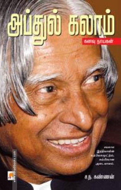 அப்துல் கலாம்: கனவு நாயகன்