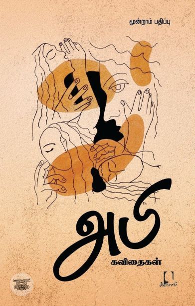 [:en]அபி கவிதைகள்[:ta]அபி கவிதைகள்[:]