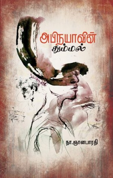 அபிநயாவின் தும்மல்