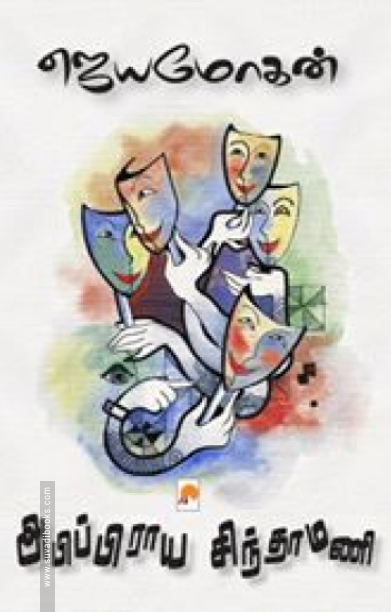 அபிப்பிராய சிந்தாமணி