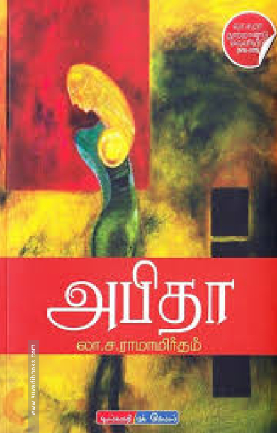 அபிதா (டிஸ்கவரி புக் பேலஸ்)