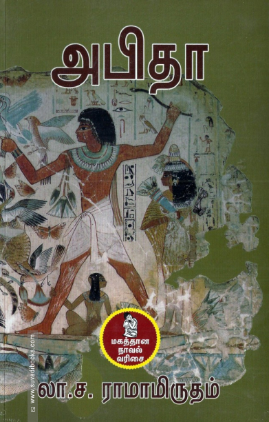 அபிதா (நற்றிணை பதிப்பகம்)