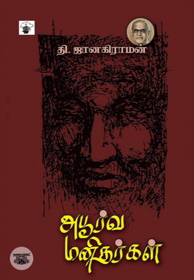 அபூர்வ மனிதர்கள்