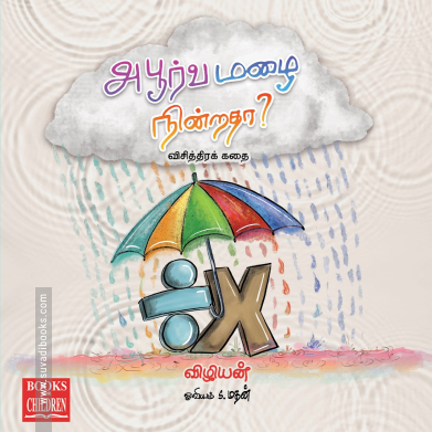 அபூர்வ மழை நின்றதா?