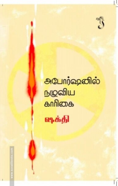 அபோர்ஷனில் நழுவிய காரிகை