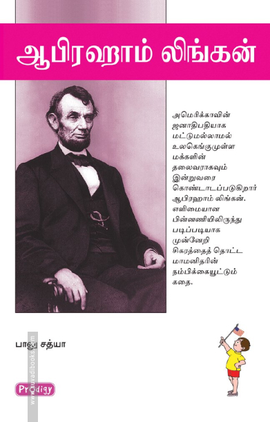ஆபிரஹாம் லிங்கன் (ப்ராடிஜி தமிழ்)