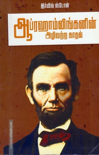 ஆப்ரஹாம்லிங்கனின் அழிவற்ற காதல்