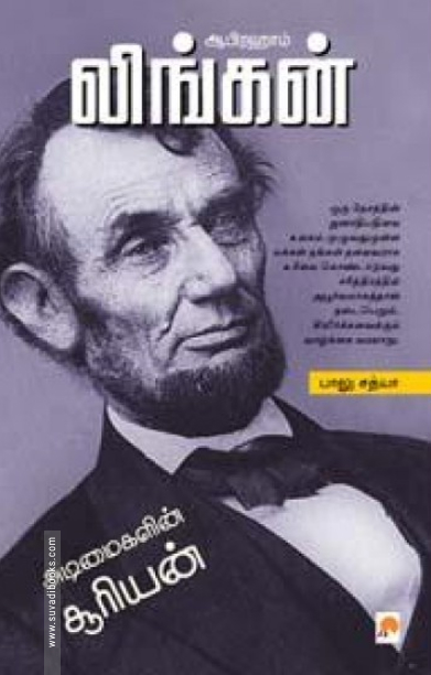 ஆபிரஹாம் லிங்கன்: அடிமைகளின் சூரியன்