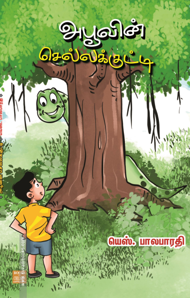 அபூவின் செல்லக்குட்டி